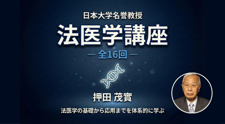 押田茂實の法医学講義
