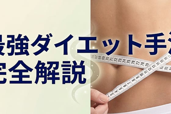 ダイエットの科学