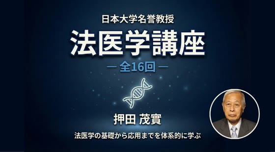 法医学講座