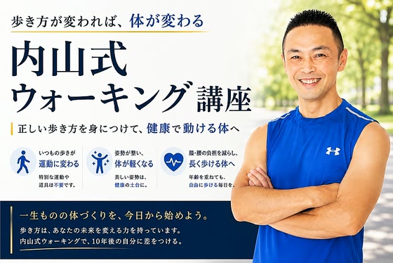 内山式ウォーキング講座